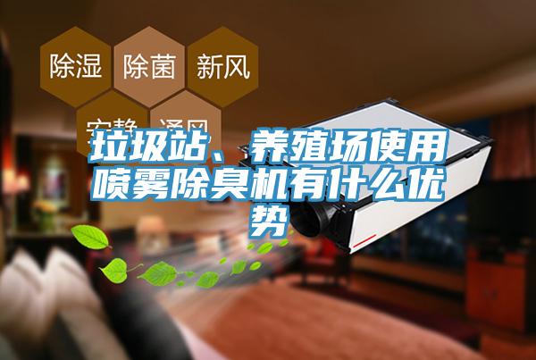 垃圾站、養殖場使用噴霧除臭機有什么優勢
