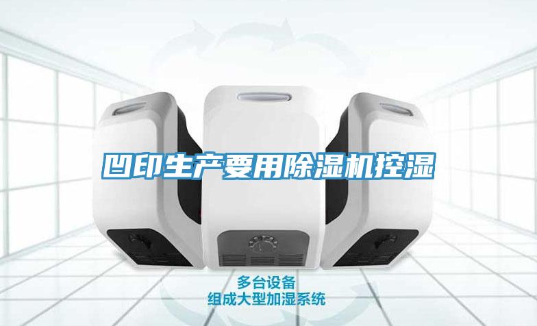 凹印生產要用除濕機控濕