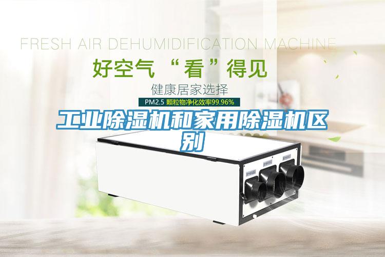 工業除濕機和家用除濕機區別