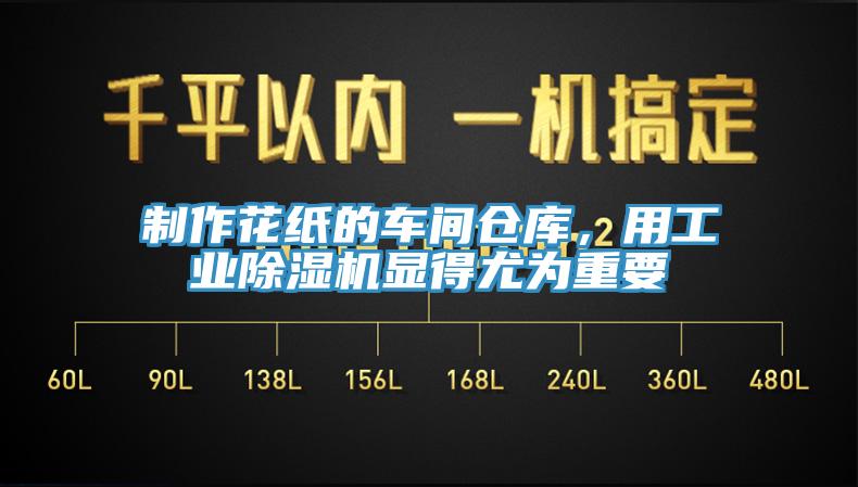 制作花紙的車間倉庫，用工業除濕機顯得尤為重要