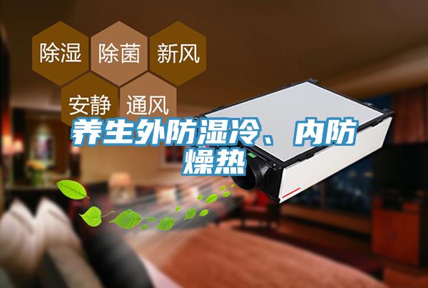 養生外防濕冷、內防燥熱