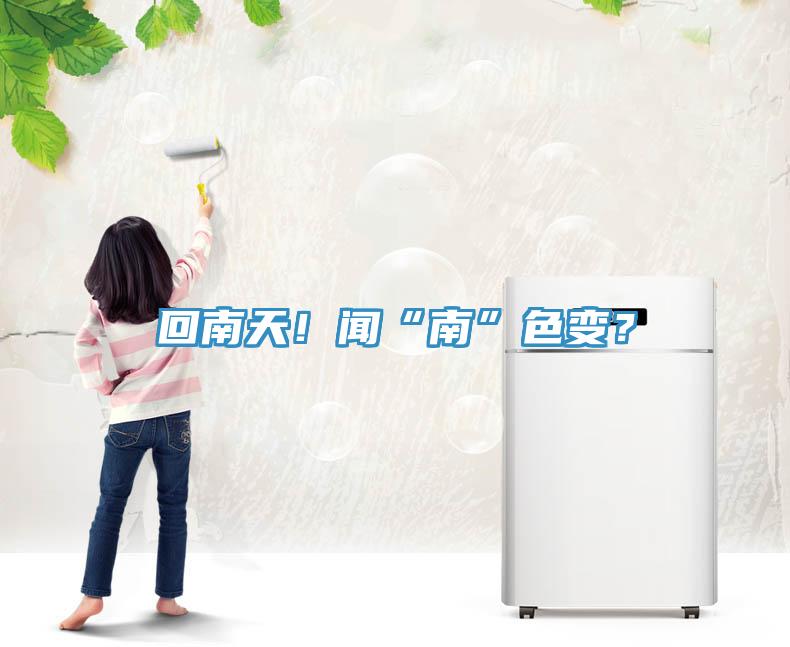 回南天！聞“南”色變？