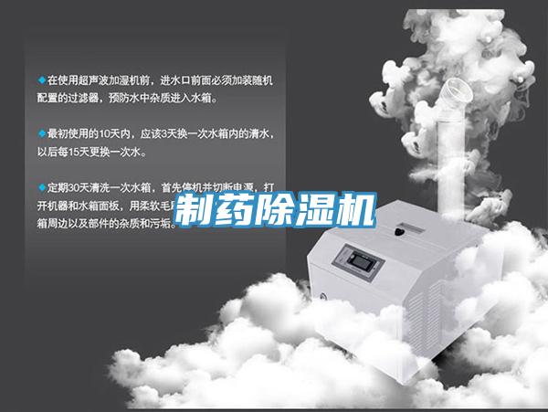 制藥除濕機