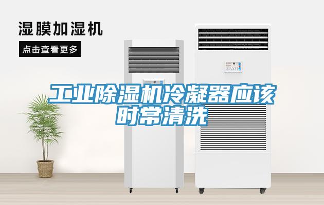 工業除濕機冷凝器應該時常清洗
