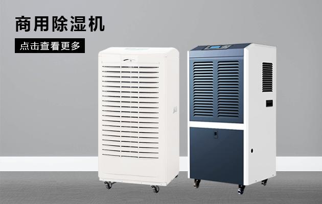 工業用全自動車間除濕機有助實現安全保存