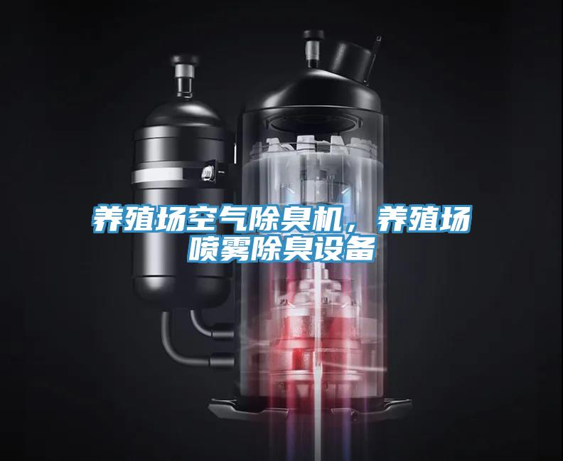養殖場空氣除臭機，養殖場噴霧除臭設備