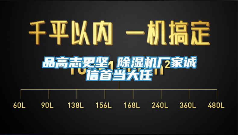 品高志更堅 除濕機廠家誠信首當大任