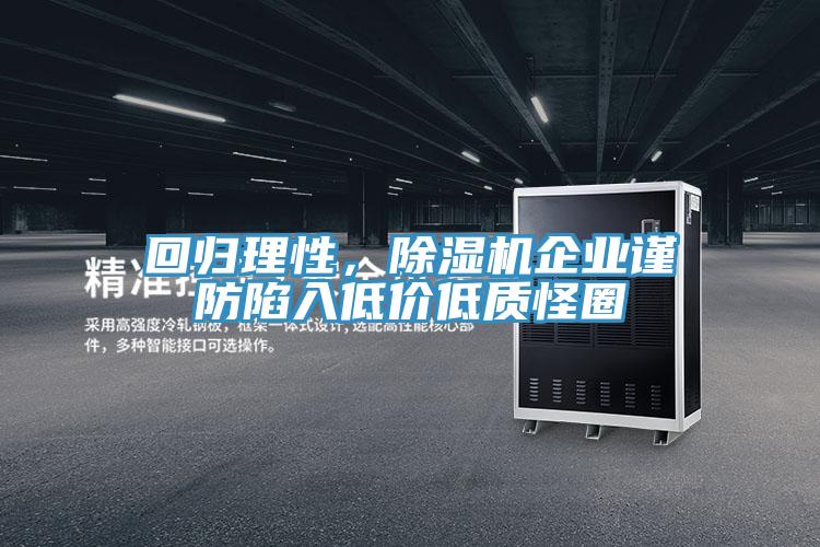 回歸理性，除濕機企業謹防陷入低價低質怪圈