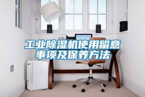工業除濕機使用留意事項及保養方法