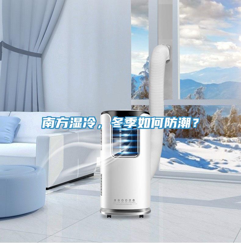 南方濕冷，冬季如何防潮？