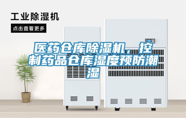 醫藥倉庫除濕機，控制藥品倉庫濕度預防潮濕