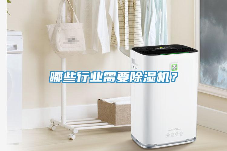 哪些行業需要除濕機？