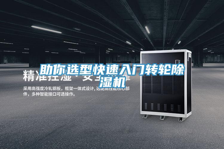 助你選型快速入門轉輪除濕機