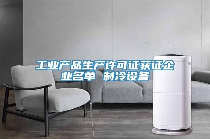 工業產品生產許可證獲證企業名單 制冷設備