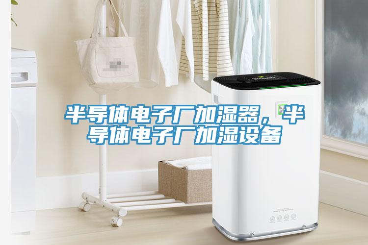 半導體電子廠加濕器，半導體電子廠加濕設備