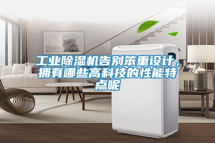 工業除濕機告別笨重設計，擁有哪些高科技的性能特點呢