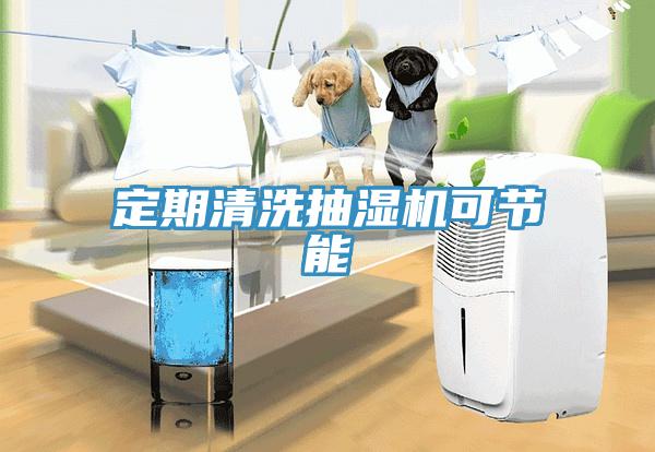 定期清洗抽濕機可節能