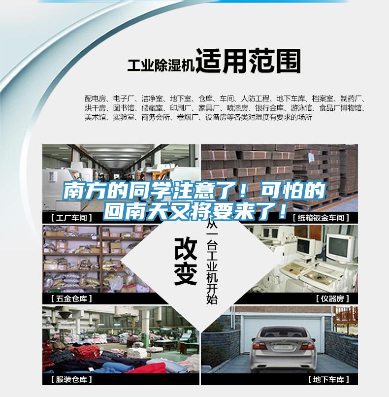 南方的同學注意了！可怕的回南天又將要來了！