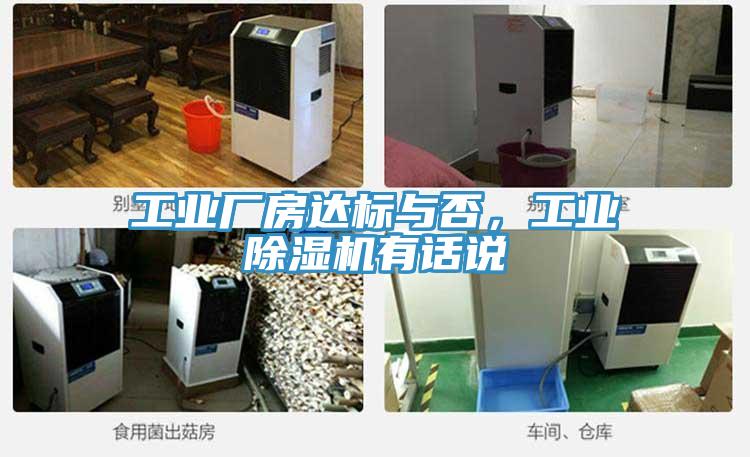 工業廠房達標與否，工業除濕機有話說