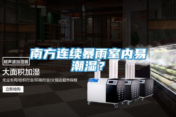 南方連續暴雨室內易潮濕？