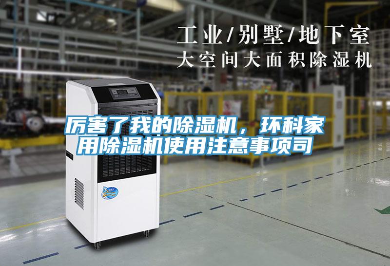 厲害了我的除濕機，環科家用除濕機使用注意事項司