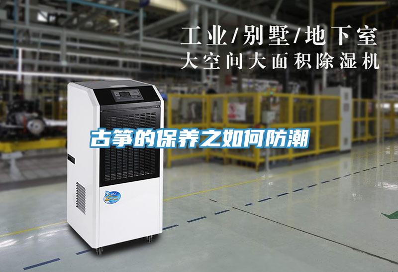 古箏的保養之如何防潮