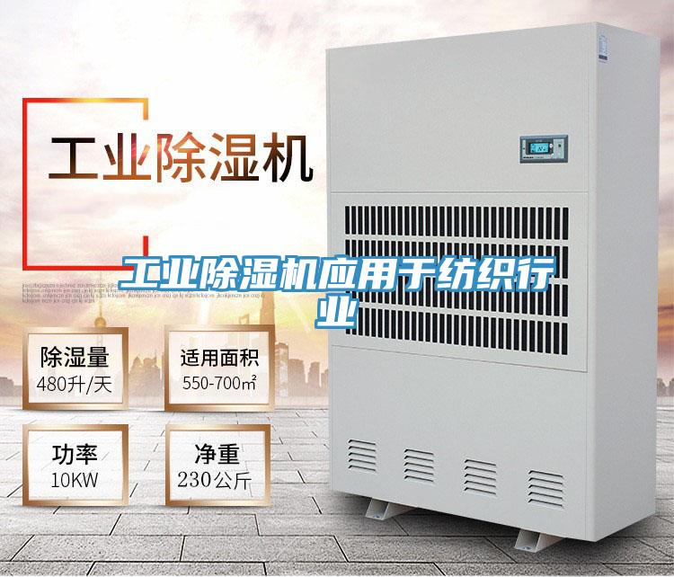 工業除濕機應用于紡織行業