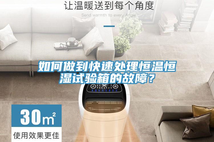 如何做到快速處理恒溫恒濕試驗箱的故障？