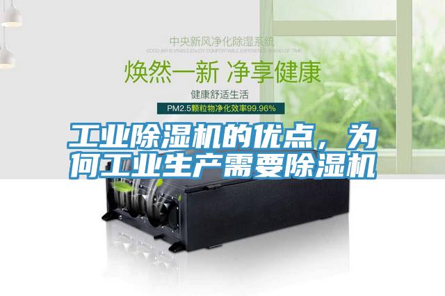 工業除濕機的優點，為何工業生產需要除濕機