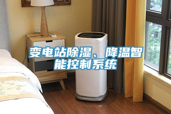 變電站除濕、降溫智能控制系統