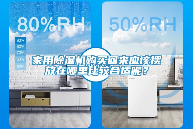 家用除濕機購買回來應該擺放在哪里比較合適呢？