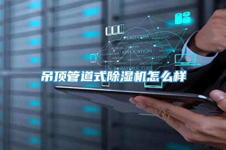 吊頂管道式除濕機怎么樣