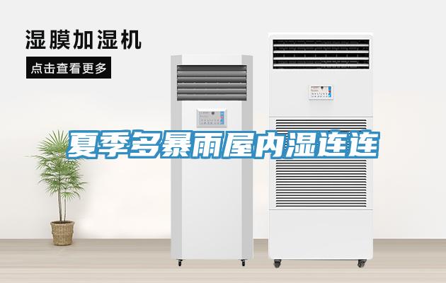 夏季多暴雨屋內濕連連