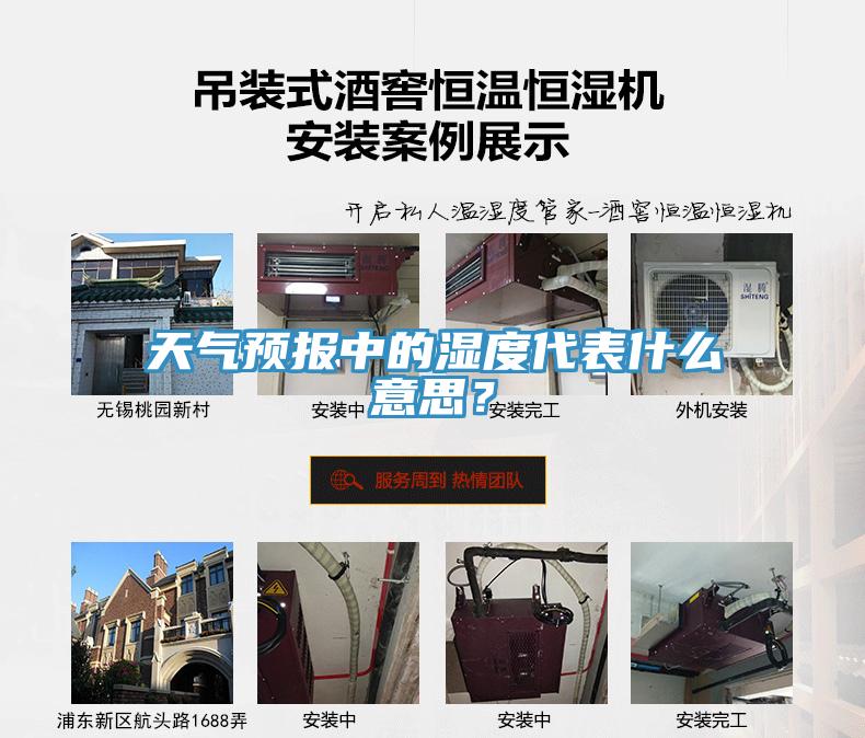 天氣預報中的濕度代表什么意思？