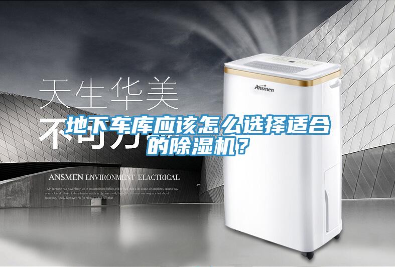 地下車庫應該怎么選擇適合的除濕機？