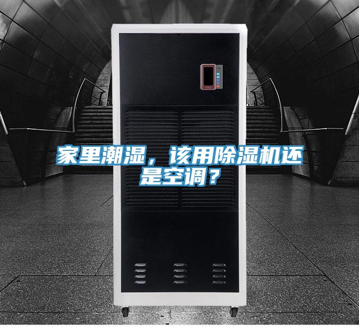 家里潮濕，該用除濕機還是空調？