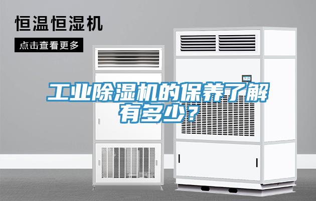 工業除濕機的保養了解有多少？