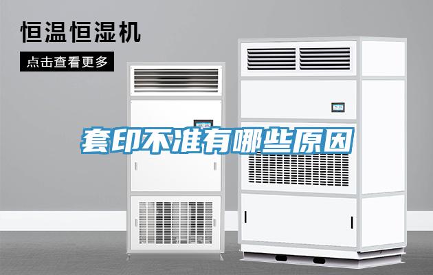 套印不準有哪些原因