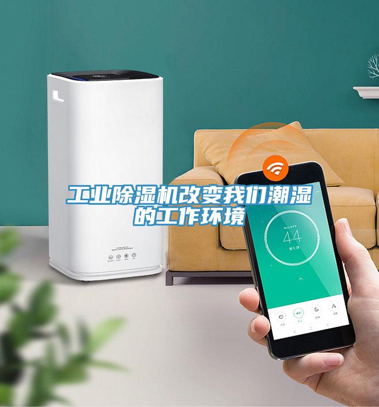 工業除濕機改變我們潮濕的工作環境