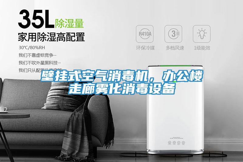 壁掛式空氣消毒機，辦公樓走廊霧化消毒設備