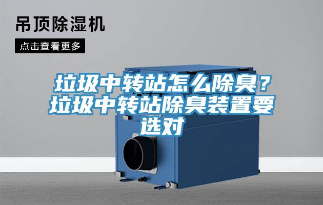 垃圾中轉站怎么除臭？垃圾中轉站除臭裝置要選對