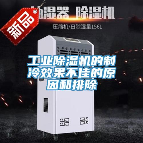 工業除濕機的制冷效果不佳的原因和排除