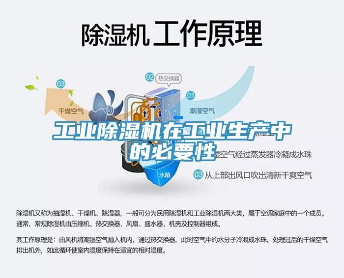 工業除濕機在工業生產中的必要性