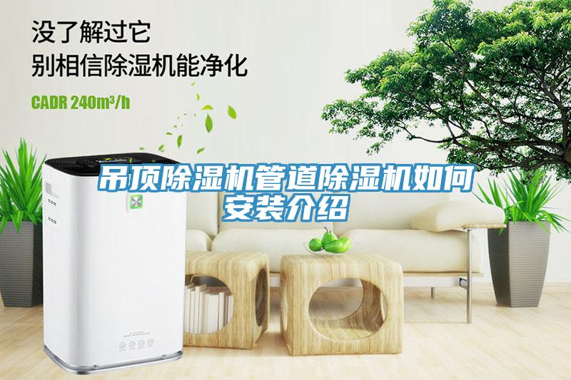 吊頂除濕機管道除濕機如何安裝介紹