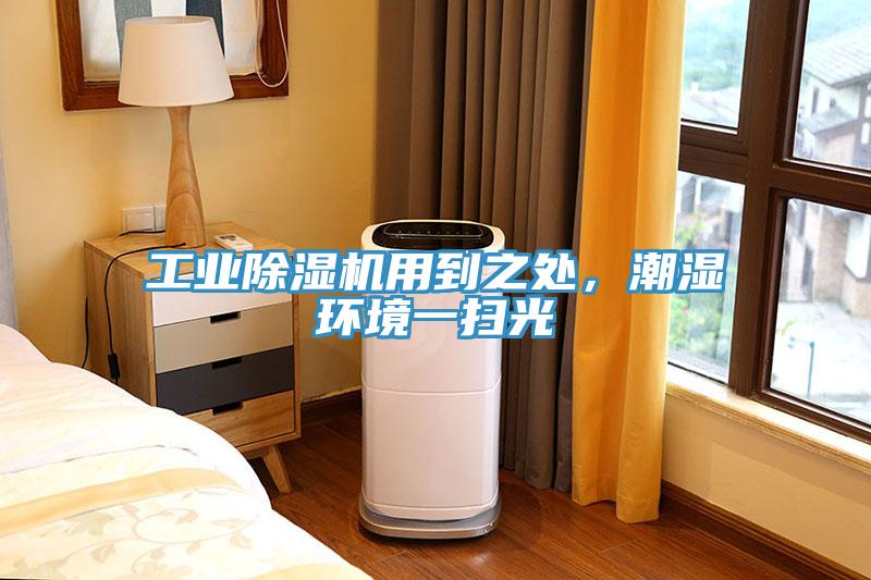 工業除濕機用到之處，潮濕環境一掃光