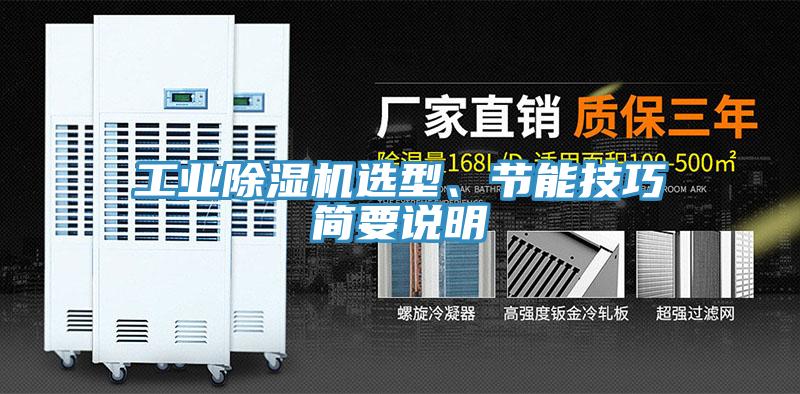 工業除濕機選型、節能技巧簡要說明