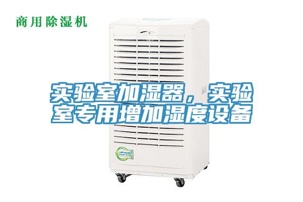 實驗室加濕器，實驗室專用增加濕度設備