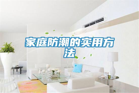 家庭防潮的實用方法