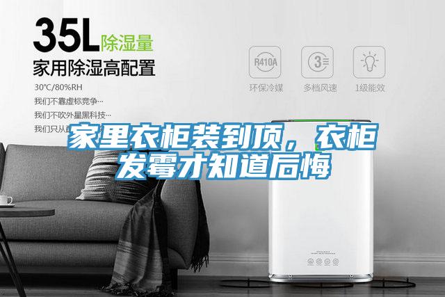 家里衣柜裝到頂，衣柜發霉才知道后悔