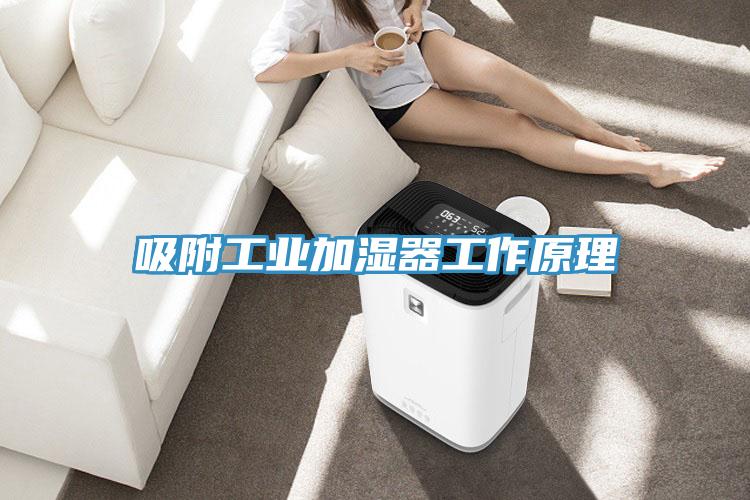 吸附工業加濕器工作原理